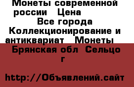 Монеты современной россии › Цена ­ 1 000 - Все города Коллекционирование и антиквариат » Монеты   . Брянская обл.,Сельцо г.